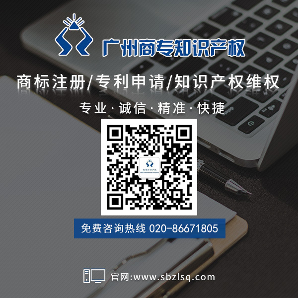 廣州商標(biāo)注冊代理公司_商專知識產(chǎn)權(quán)