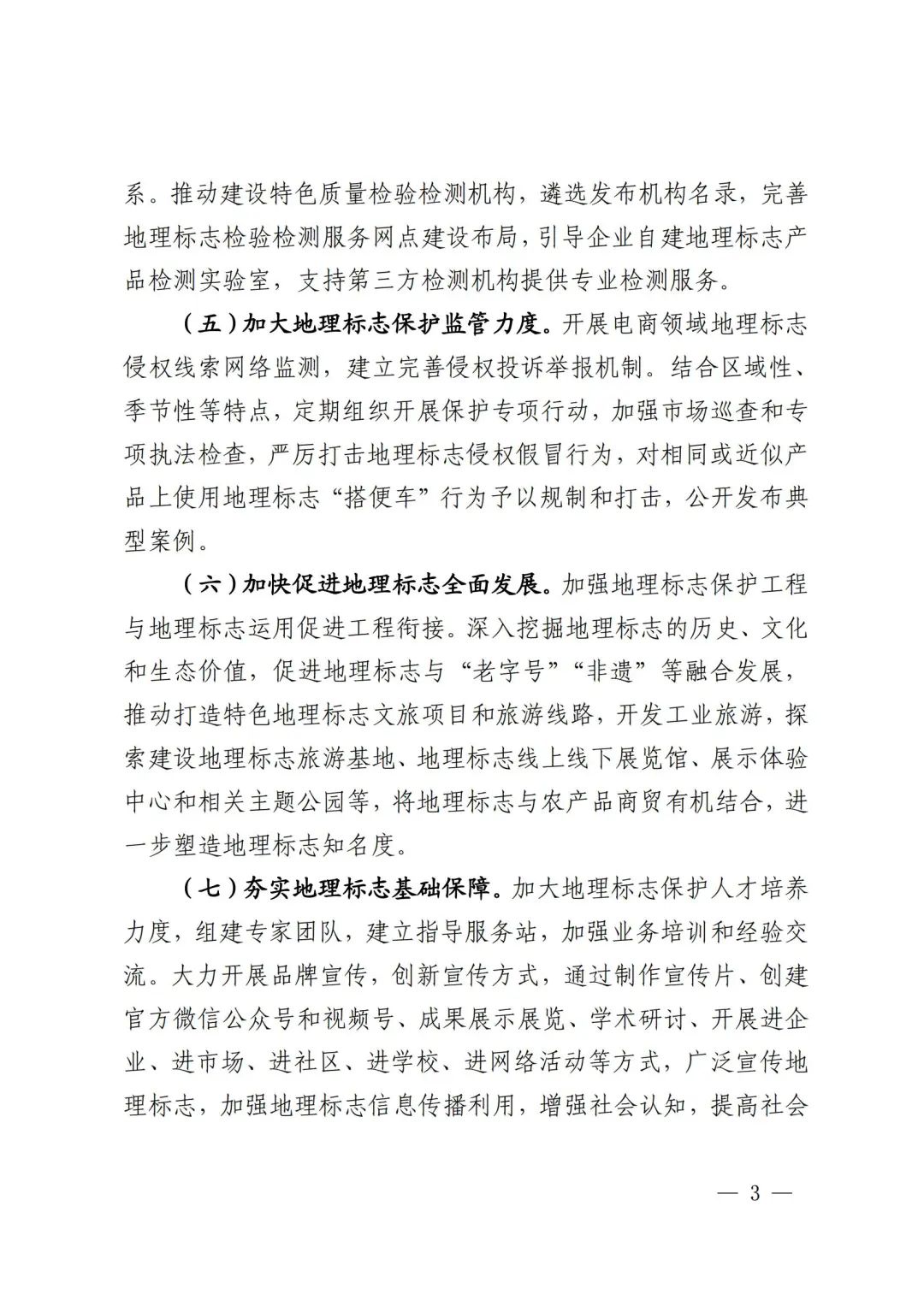 《地理標(biāo)志保護(hù)工程實(shí)施方案》解讀