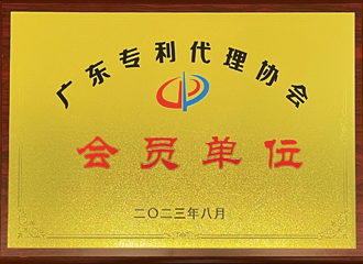 廣東專(zhuān)利代理協(xié)會(huì)